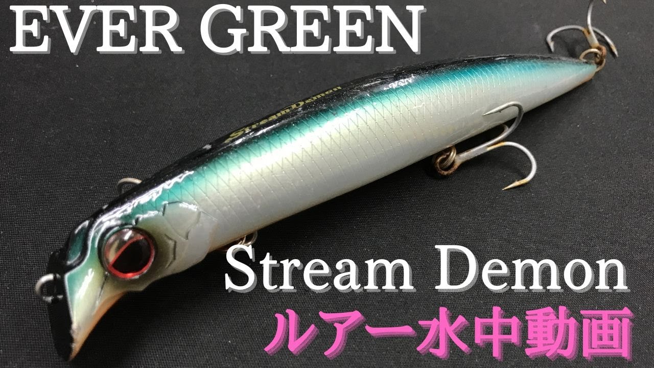【ストリームデーモン】水中映像　「EVER GREEN Stream Demon」　ルアー水中動画