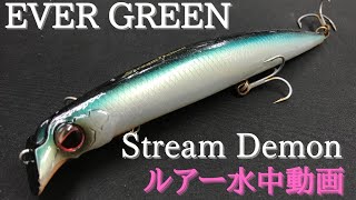 【ストリームデーモン】水中映像 「EVER GREEN Stream Demon」 ルアー水中動画
