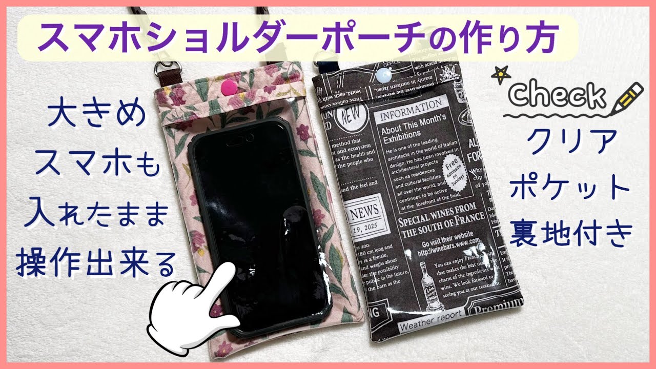 2898✨ゆきそらページ✨スマホポーチ　ハンドメイド With Clear Pocket] How to Make a Smartphone Shoulder Pouch (Easy