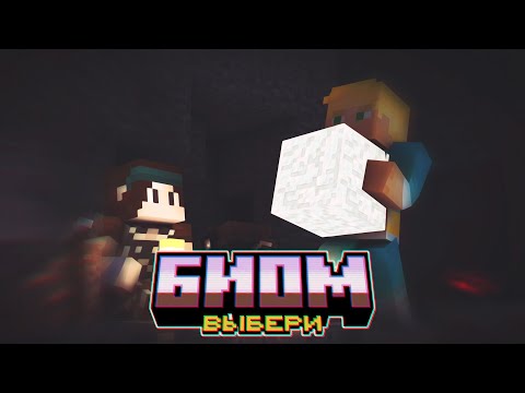 АкваМайн при уч. VLAD MINE & erlish — Выбери биом (Премьера клипа, 2019)