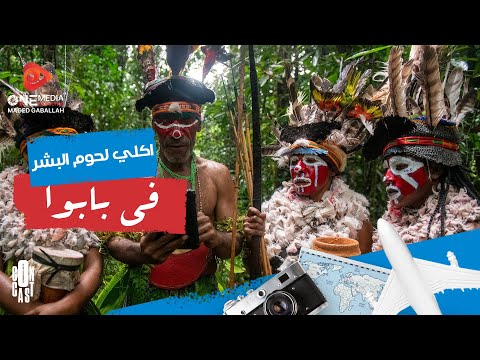 آخر قبائل أكلي لحوم البشر عايشين في جزيرة بابوا 