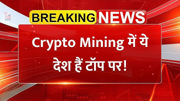 Crypto Mining में टॉप पर ये देश! - भारत की स्थिति क्या है? | Bitcoin Mining 2025 | Cryptocurrency