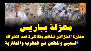 مهزلة بباريس .. سفارة الجزائر تنظم مظاهرة ضد الحراك الشعبي وللطعن في المغرب والمغاربة