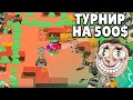 КОРОЧЕ ГОВОРЯ ДВА ТОПА ПОШЛИ В ШД ТУРНИР НА 30.000 РУБЛЕЙ!!  || BRAWL STARS