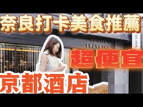 4K 關西旅行奈良怎麼玩 奈良小鹿 奈良旅遊攻略 小眾餐廳 京都酒店開箱FRESA INN開箱 每晚超便宜 #lazymommychannel #懶媽頻道 #日本旅行#日本自由行 #奈良旅行