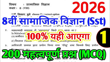 Class 8 Social Science 200 Important Questions (Part 1) | 8th Board Exam Paper 2026 | Sst MCQ