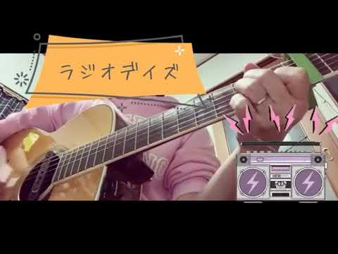 スピッツ『ラジオデイズ』弾き語りカバー