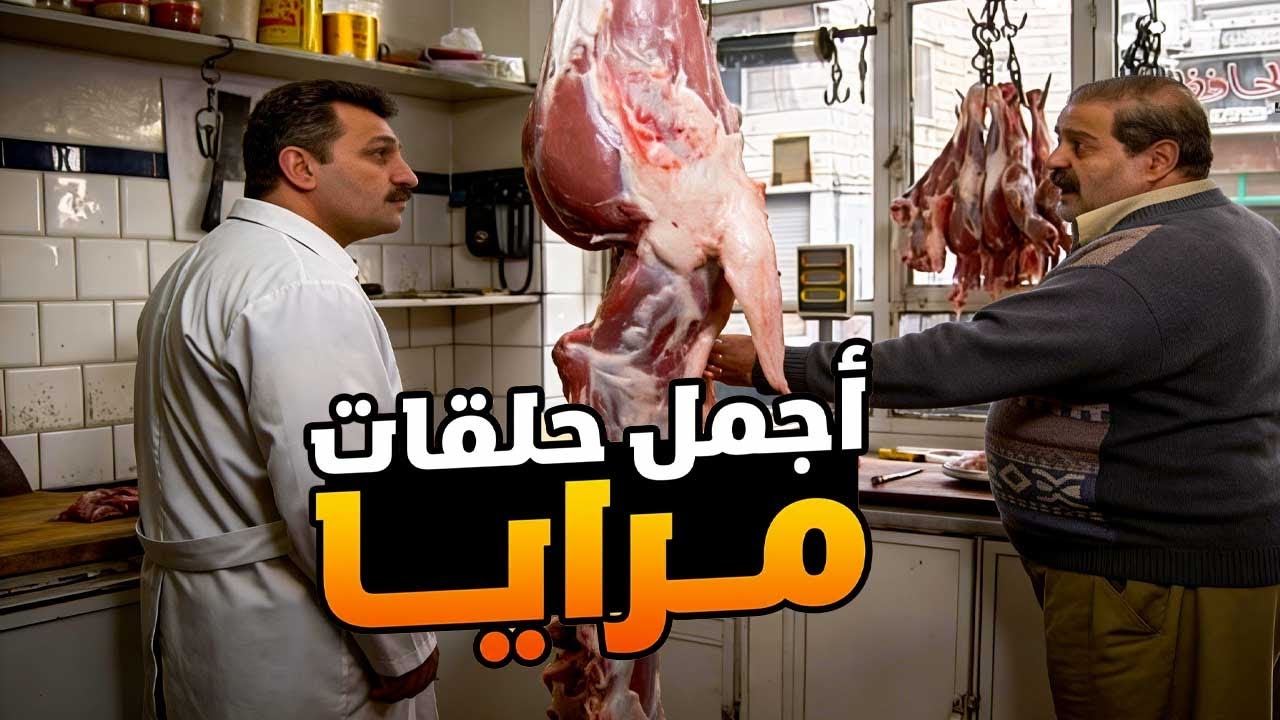 اجمل حلقات مرايا ـ لما تكون ابن عيلة وتلتم على شلة رفقات صايعين يضيعو مستقبلك