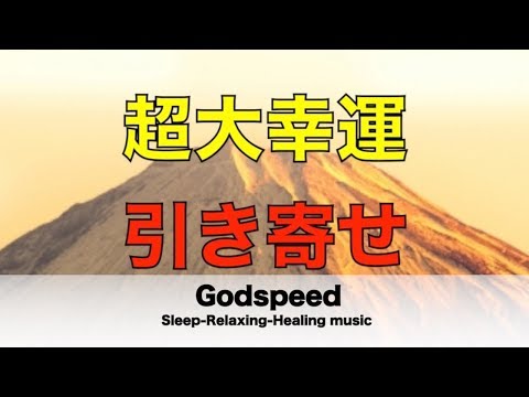 毎日聴くだけで聴いた後に金運・幸運・幸福がどんどん次々