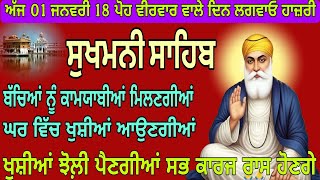 sukhmaniSahib jaap//ਸੁਖਮਨੀ ਸਾਹਿਬ ਜਾਪ//ਬੱਚਿਆਂ ਨੂੰ ਕਾਮਯਾਬੀਆਂ ਮਿਲਣਗੀਆਂ ਘਰ ਵਿੱਚ ਖੁਸ਼ੀਆਂ ਆਉਣਗੀਆਂ//ਬਾਣੀ 