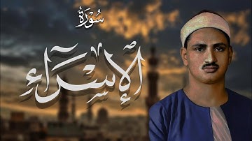 المنشاوي | فَإِذَا جَآءَ وَعۡدُ ٱلۡأٓخِرَةِ لِيَسُـُٔواْ وُجُوهَكُمۡ |سورة الإسراء