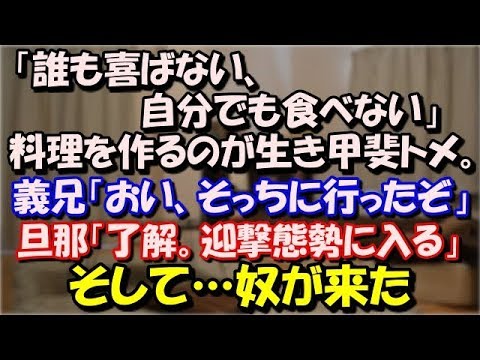 【修羅場】 「誰も喜ばない、自分でも食べない」料理を作るのが生き甲斐トメ。義兄「おい、そっちに行ったぞ」→ 旦那「了解。迎撃態勢に入る」そして…奴が来た スカッと修羅場ラバンダ