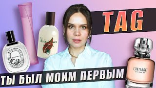 TAG: Ты был моим первым | Какие ароматы влюбили в эти ноты?