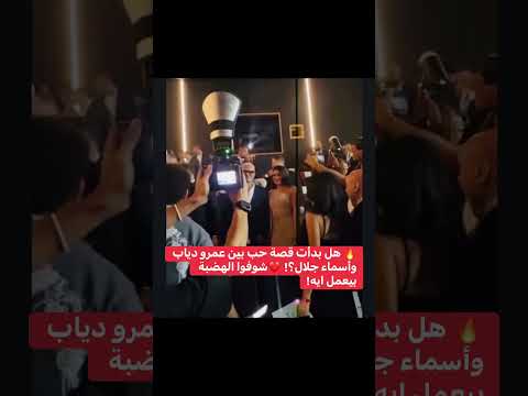 هل بدا عمرو دياب واسماء جلال في قصه حب جديده