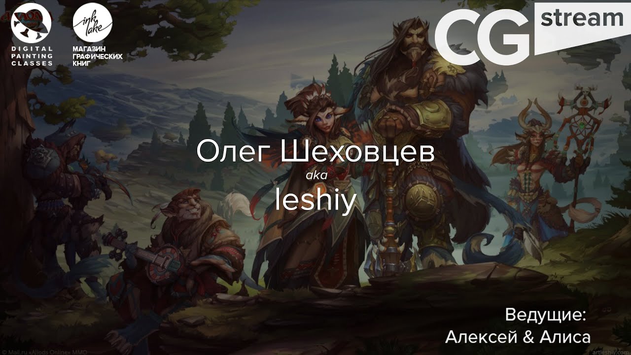 CG Stream. Олег Шеховцев aka leshiy