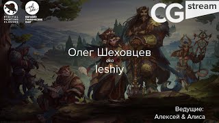 картинка: CG Stream. Олег Шеховцев aka leshiy