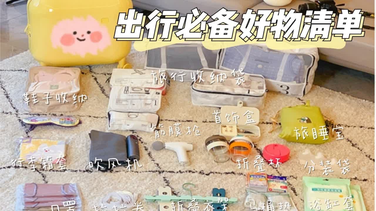 家居干货｜19件出行好物，出差旅游必备宝藏清单！ - YouTube