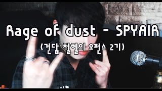RAGE OF DUST - SPYAIR (기동전사 건담 철혈의 오펀스 2기 OP/機動戦士ガンダム 鉄血のオルフェンズ 2期 OP) II FULL COVER RU