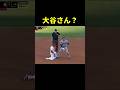 【大谷翔平】大谷さん何してるの・・・? #shoheiohtani  #shorts