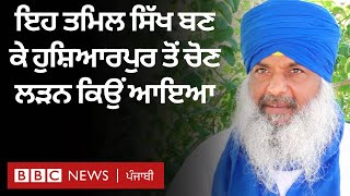 Sikh ਧਰਮ ਅਪਣਾ ਕੇ Tamil Nadu ਦੇ ਜੀਵਨ ਕੁਮਾਰ ਬਣੇ Jiwan Singh, ਹੁਣ Hoshiarpur ਤੋਂ ਲੜ ਰਹੇ ਚੋਣ