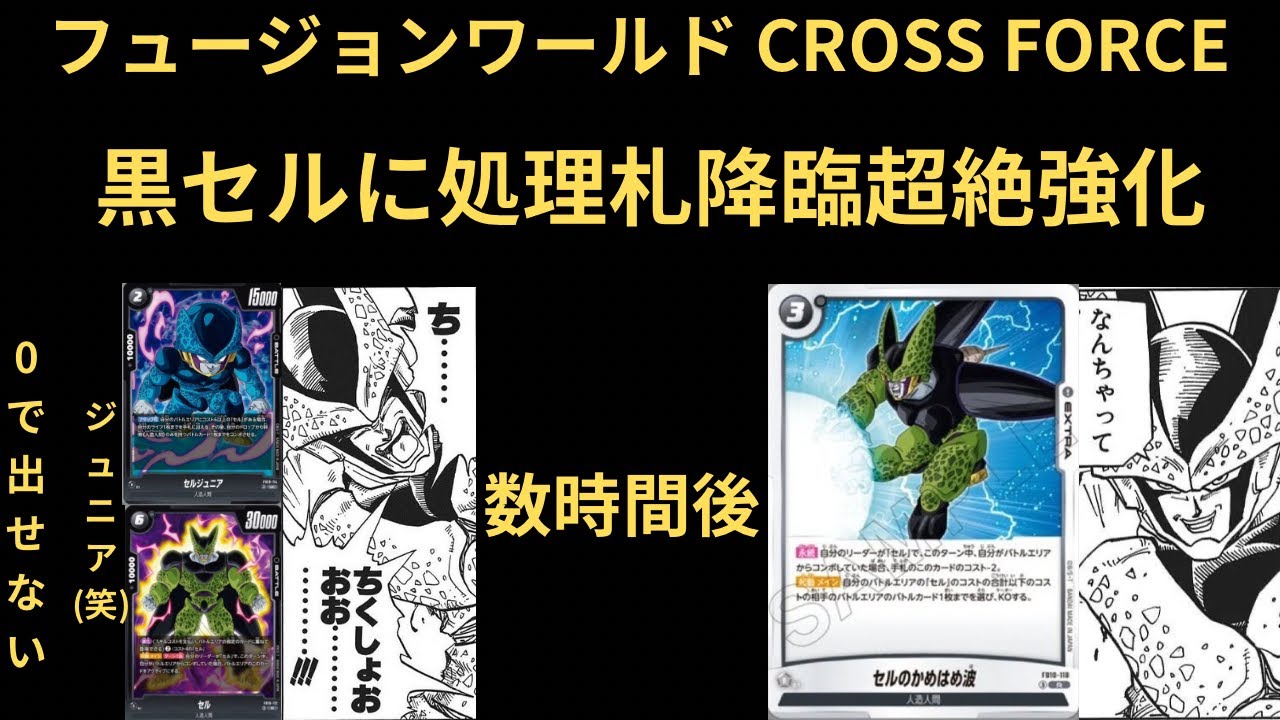 DBFW(フュージョンワールド) CROSS FORCE 黒セルに処理札が降臨し超絶