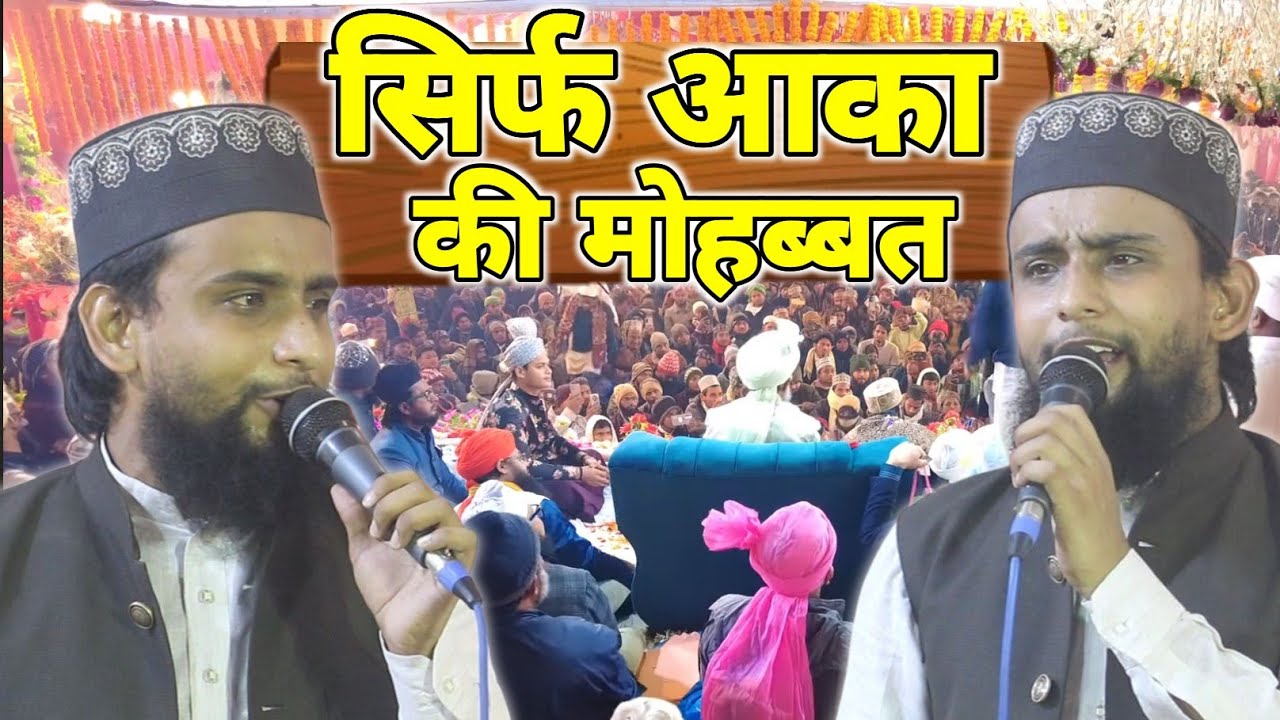 Gulam Gaus Ghazali || सिर्फ आका की मोहब्बत Gulam Gaus Ghazali New Naat Sharif 2026 