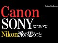 Nikonのカメラ愛用者が、CanonやSONYへ思うこと。[ニコンは頑丈でレンズが豊富]