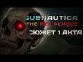 ОБЗОР на сюжет мода "THE PLAGUE RED" на SUBNAUTICA, 1 АКТ