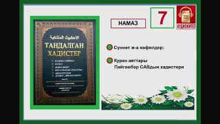 Тандалган хадистер: 7. Намаз:  Сүннөт жана нафилдер.