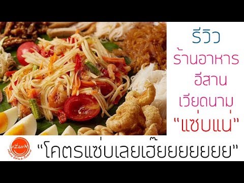 รีวิว ร้านอาหารอีสาน/เวียดนาม โคตรนัว ที่เจ้าของร้านก็โคตรแซ่บที่ "แซ่บแน่" | สรุปข้อมูลที่ปรับปรุงใหม่เกี่ยวกับร้าน อาหาร เวียดนาม วัง หิน