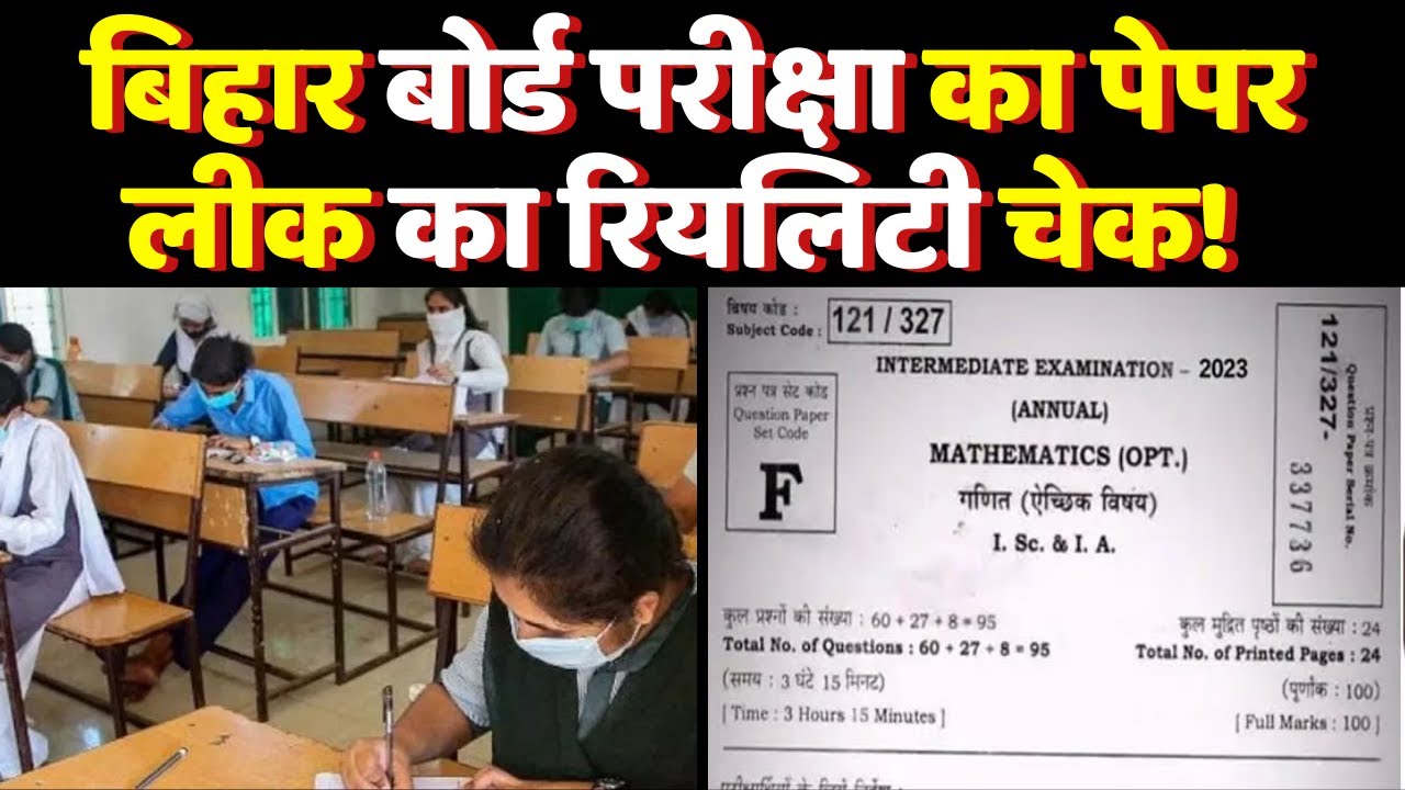Bihar Board Paper Leak : बिहार बोर्ड परीक्षा का पेपर लीक का रियलिटी चेक | Bihar Board | Bihar News
