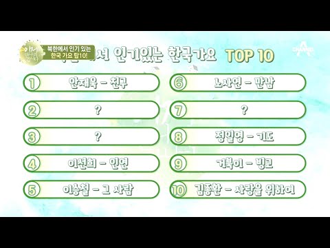 北에도 퍼지는 K-pop! 북한에서 인기 있는 한국 가요 TOP 10? | 이제 만나러 갑니다 466 회