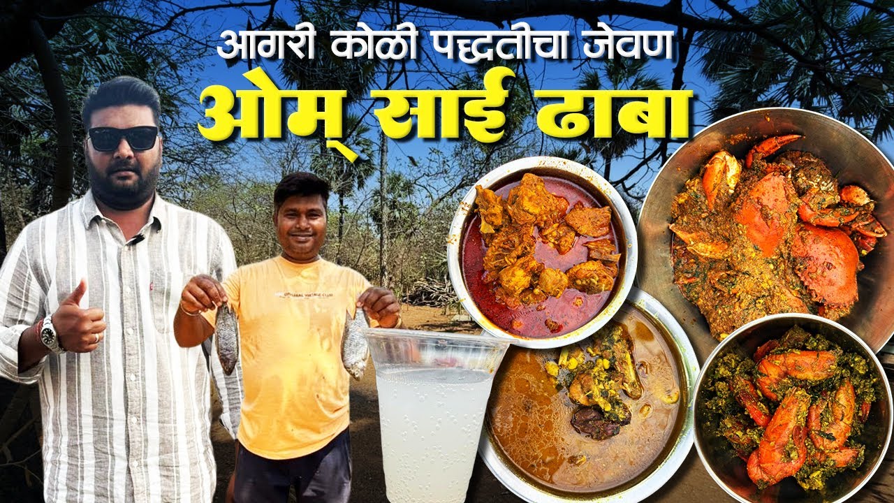 ओम् साई ढाबा | फ्रेश ताडाची ताडी | गावठी हंडी | हिरव्या मसाल्यात गावठी कोंबडा आणि पोचे | खेकडा मसाला