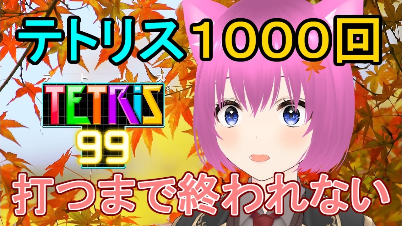 【テトリス99】テトリスを1000回打つまで終われない配信！【個人勢Vtuber】#縦型配信