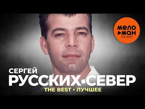 Сергей Русских-Север - The Best - Лучшее