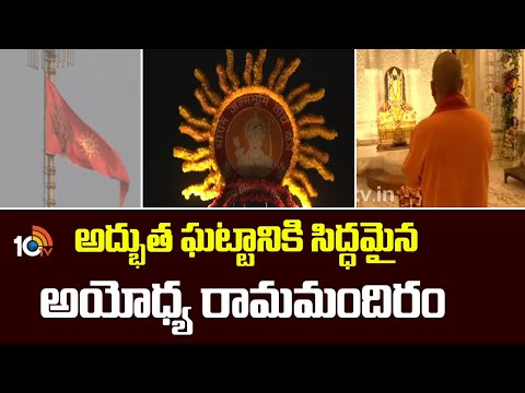 Ayodhya Ram Mandir Dhwajarohan : అద్భుత ఘట్టానికి సిద్ధమైన అయోధ్య రామమందిరం | 10TV News - 10TVNEWSTELUGU
