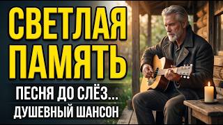 🙏 СВЕТЛАЯ ПАМЯТЬ 🎵 Душевная песня о родных! Слушать до слёз. Родительский день