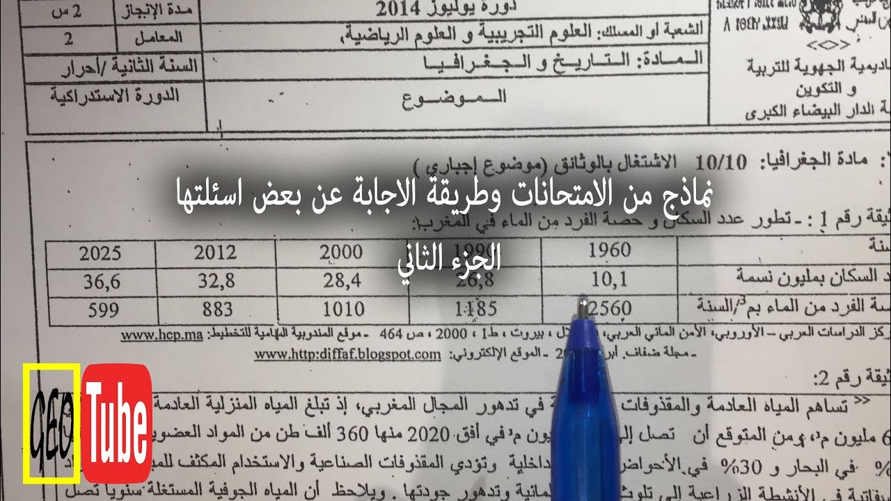 نماذج من الامتحانات وطريقة الاجابة عن بعض اسئلتها الجزء الثاني