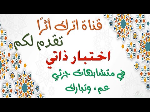 اختبار في متشابهات جزئي عم وتبارك 