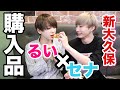 【るいセナ】新大久保で韓国おすすめ購入品紹介!