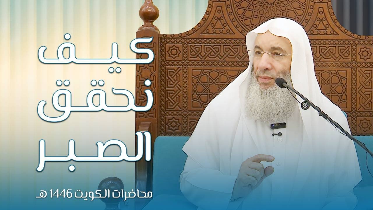 كيف نحقق الصبر 💌✨ ثالث محاضرات فضيلة الشيخ د. محمد_حسان HD بالكويت | 14 رمضان 1446هـ 🌙🇰🇼