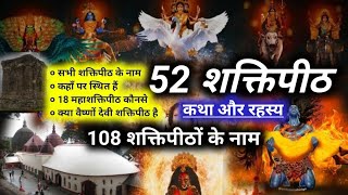 51 शक्तिपीठ कहां कहां है | 51 Shakti Peeth Kahan Kahan Hai | 108 Shakti Peeth | 51 Shakti Peeth Name