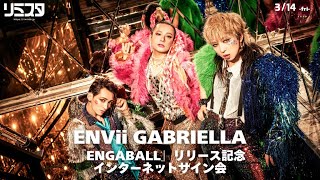 3/14】ENVii GABRIELLA「ENGABALL」インターネットサイン会① - YouTube