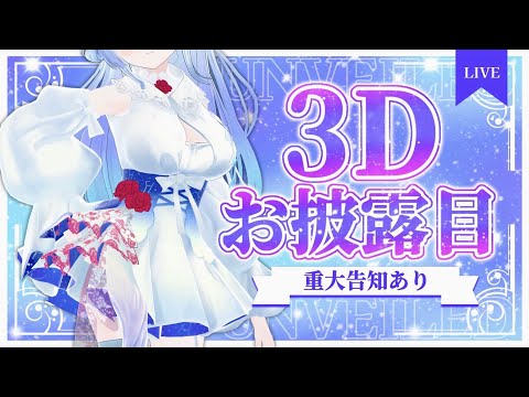 天羽音みらん3Dお披露目】超重大発表あり！一味違ったお披露目配信です
