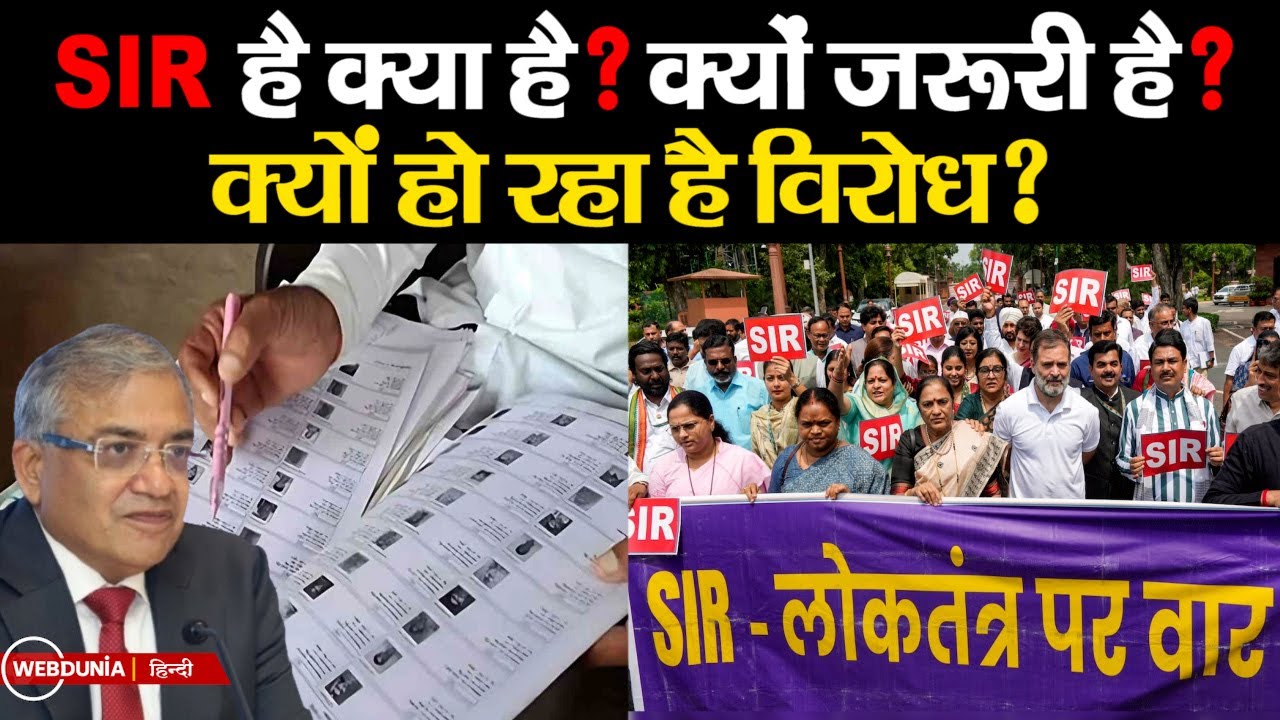 SIR क्या है? क्यों विपक्ष इसका विरोध कर रहा है? और चुनाव आयोग क्या कह रहा है?