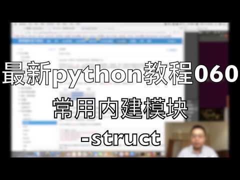 最新python自学教程060 常用内建模块 struct 2018-07-25 15-00-49