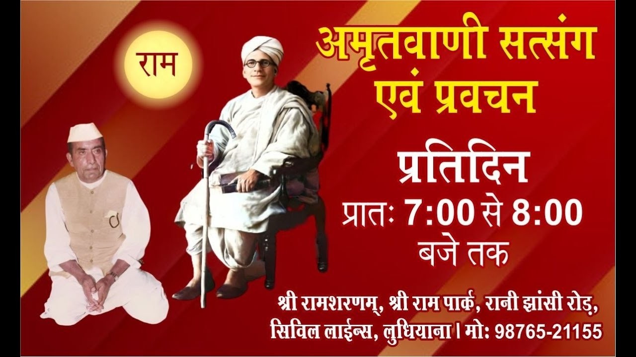 Ежедневный сатсанг, 10.03.2026, Шри Рам Шаранам, парк Шри Рам, Сивил Лайнс, Лудхиана