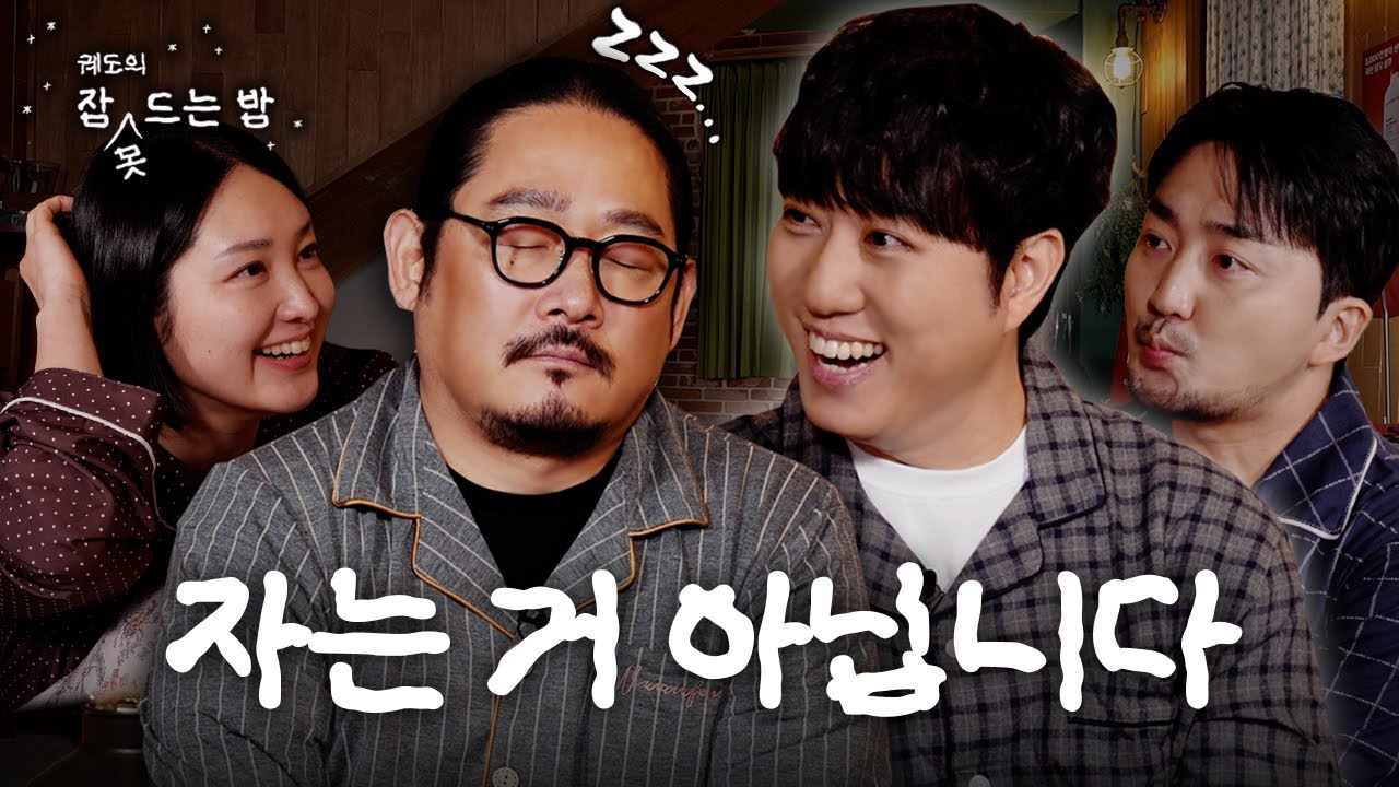 [궤도의 잠 못 드는 밤] 진짜 자는 거 아닙.....ㄴ....