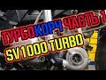 ТУРБОКОРЧ ЧАСТЬ 1! SV1000TURBO!