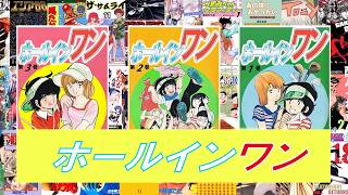 昭和の漫画「ホールインワン」金井たつお×鏡丈二 - YouTube